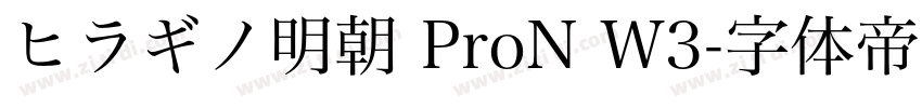 ヒラギノ明朝 ProN W3字体转换